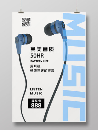 简单大气浅灰耳机电子产品宣传海报电子产品海报